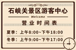 营业时间牌