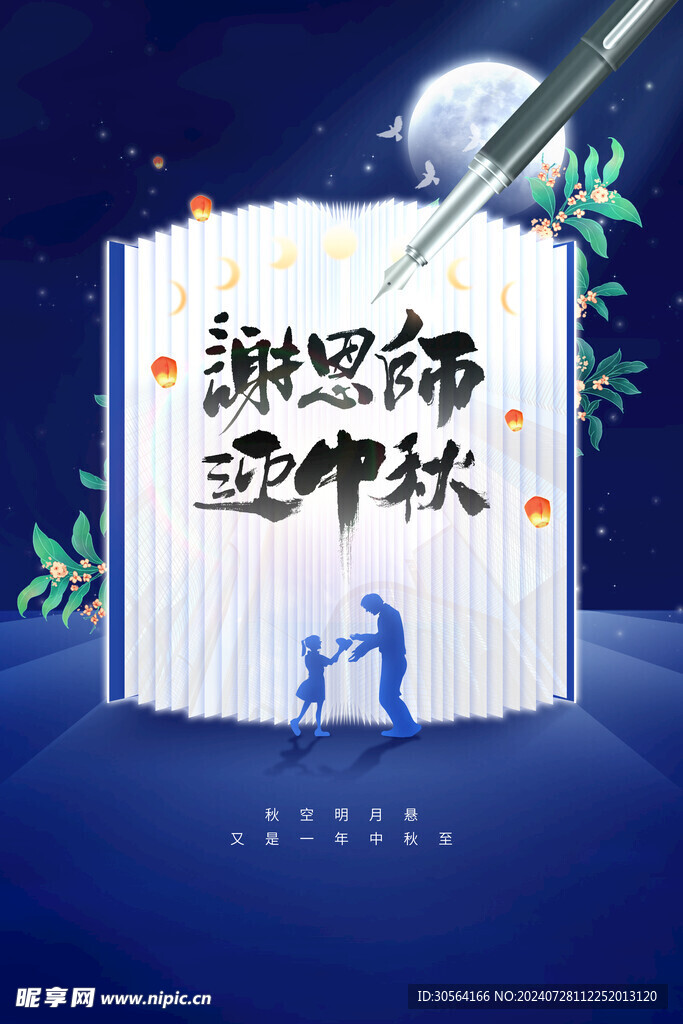 中秋教师节海报