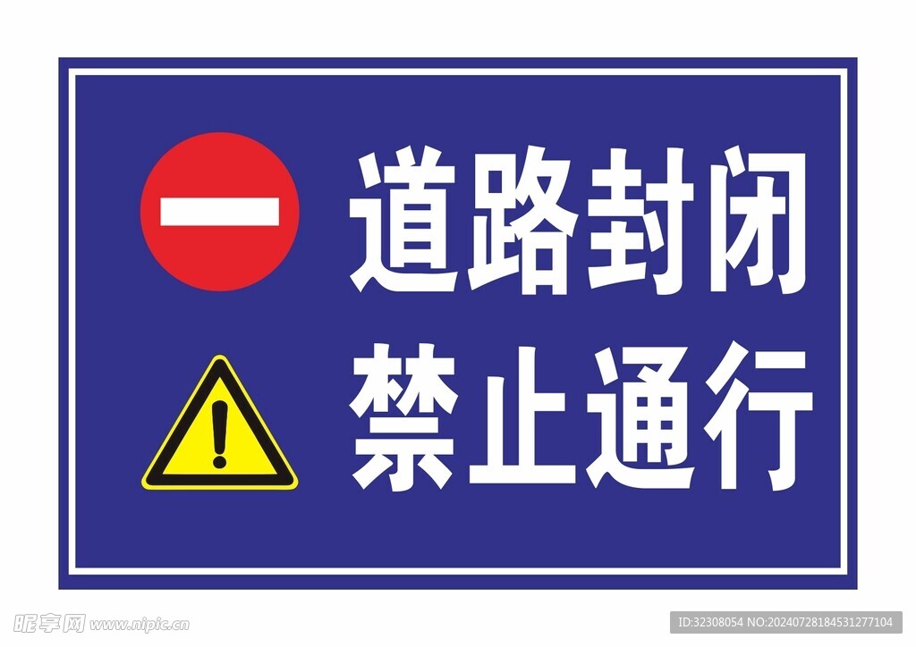 道路封闭