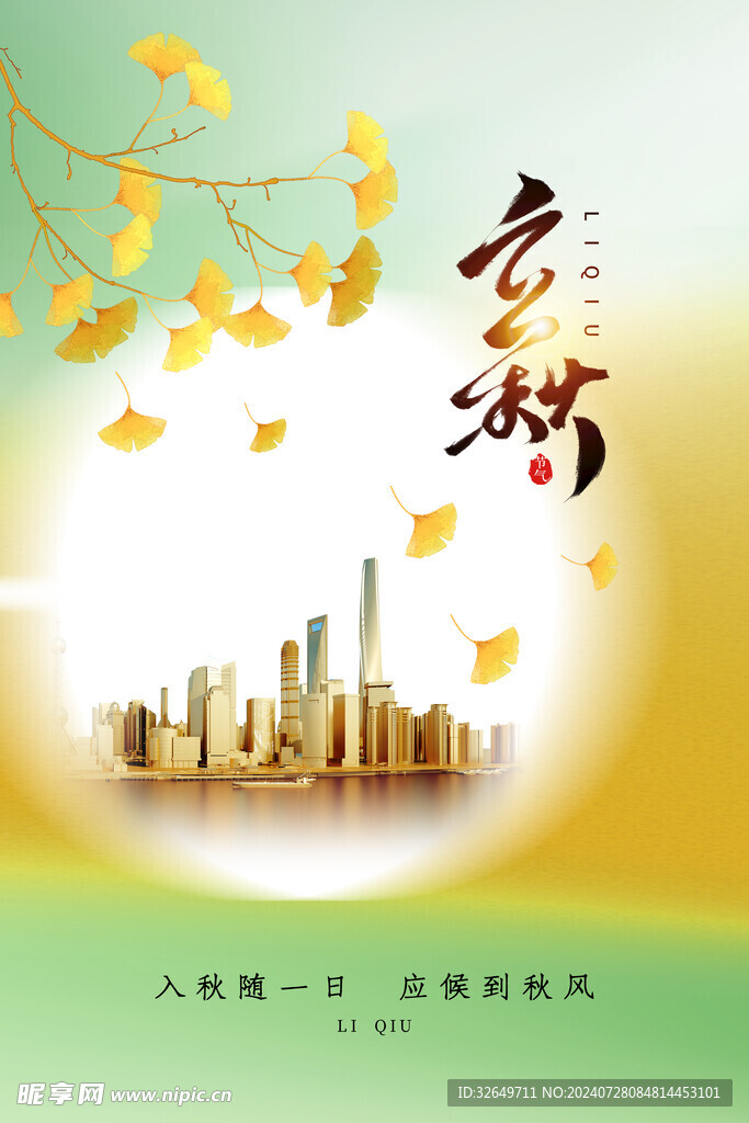 立秋海报 