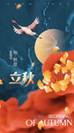 立秋海报 