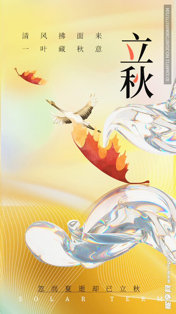 立秋海报 