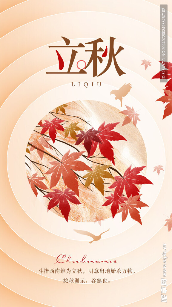 立秋海报 
