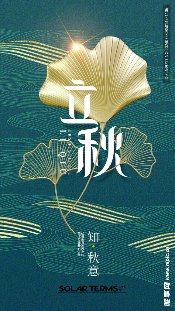 立秋海报 
