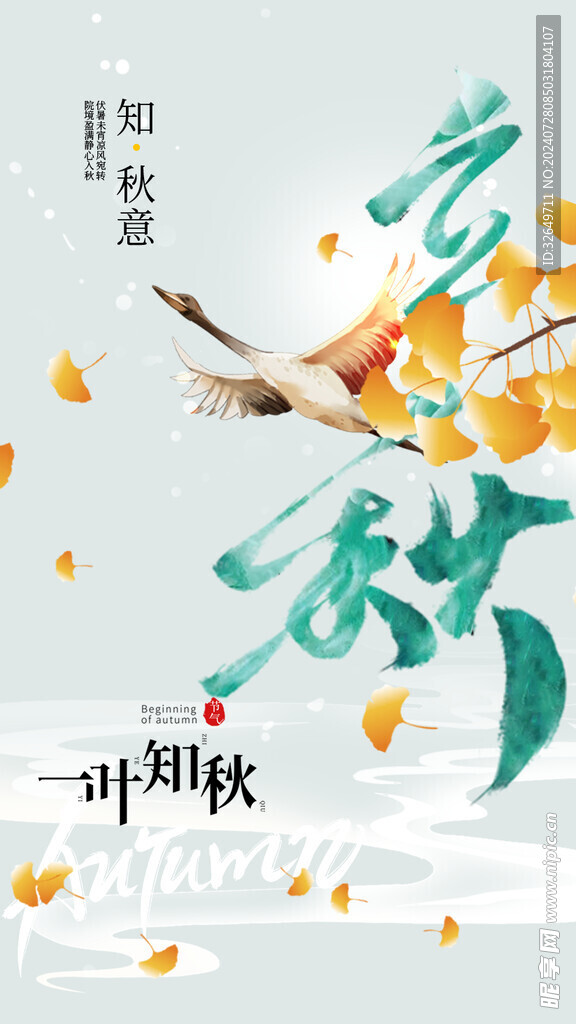 立秋海报 