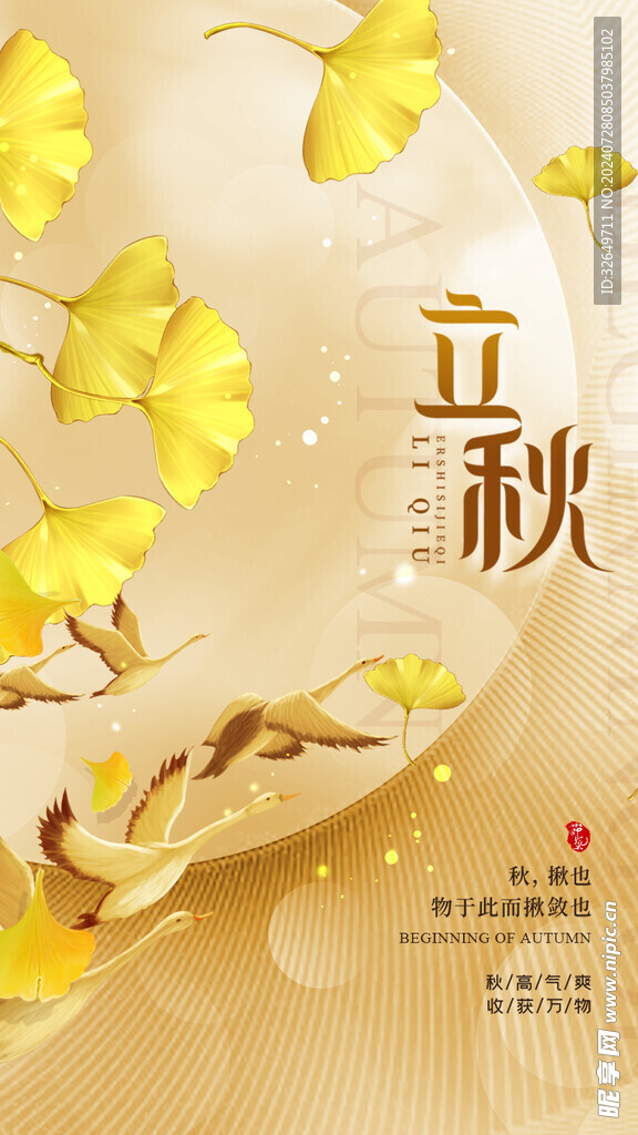 立秋海报 