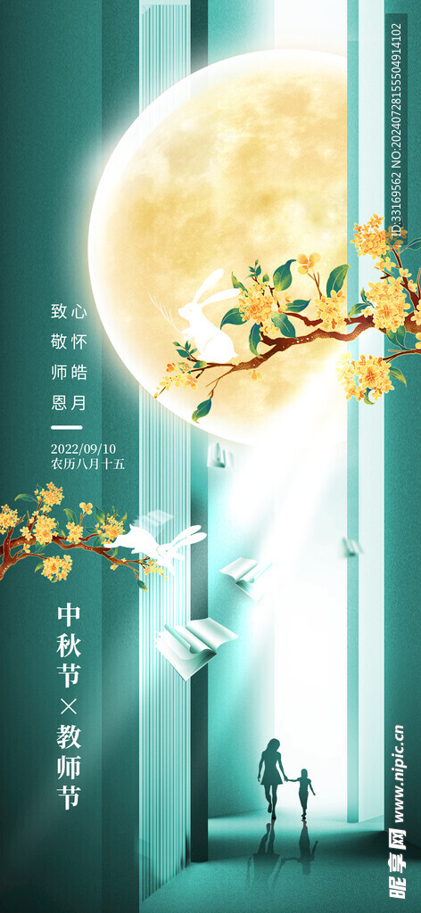 中秋节教师节海报