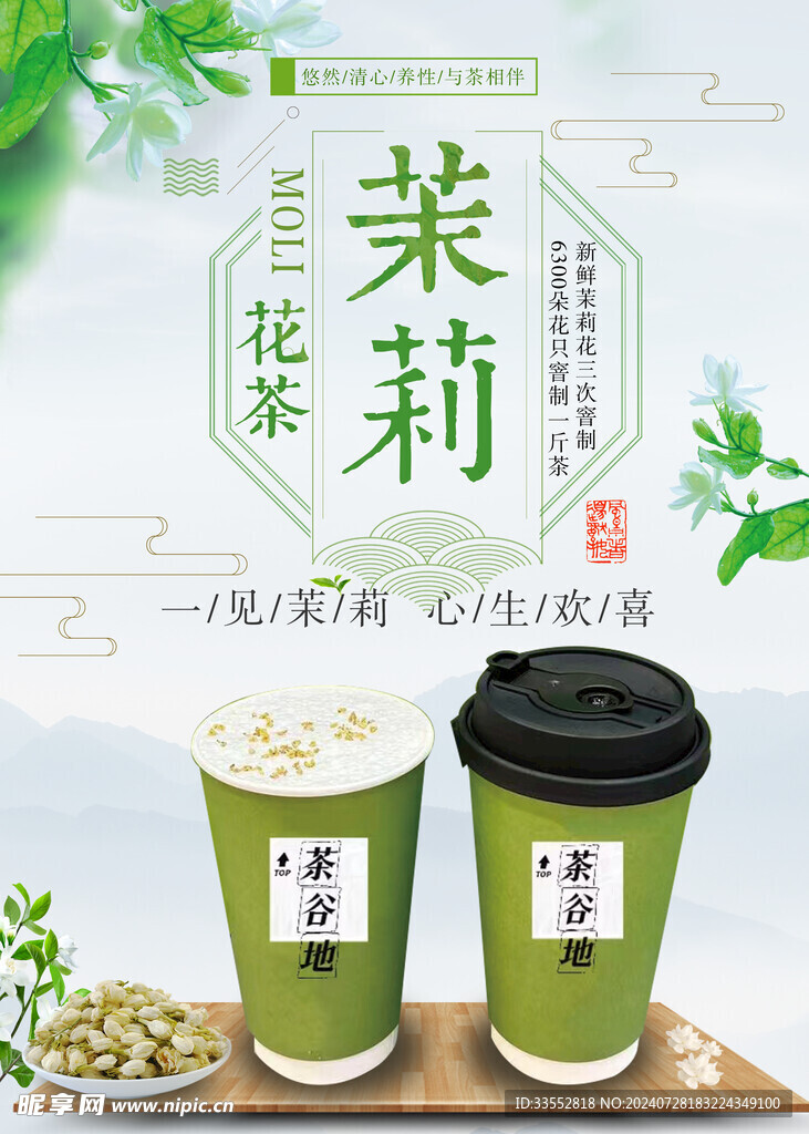 茉莉花茶