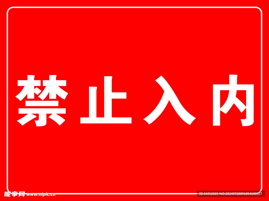 禁止入内