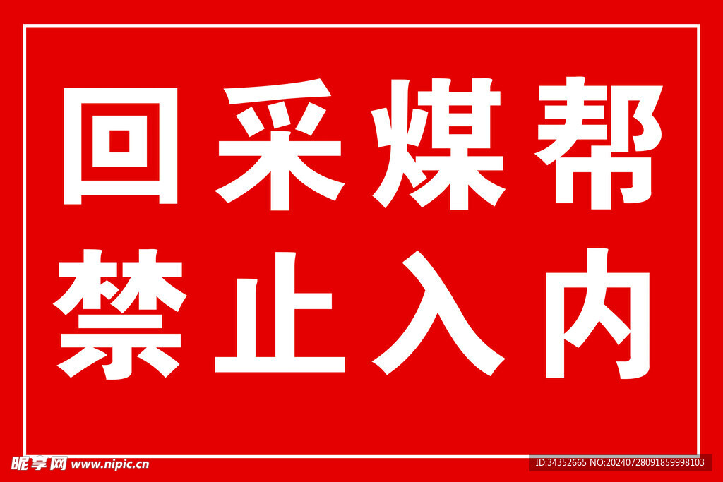 回采煤帮 禁止入内