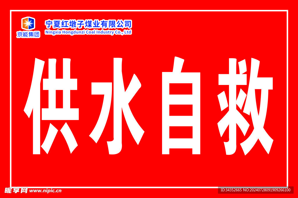 供水自救