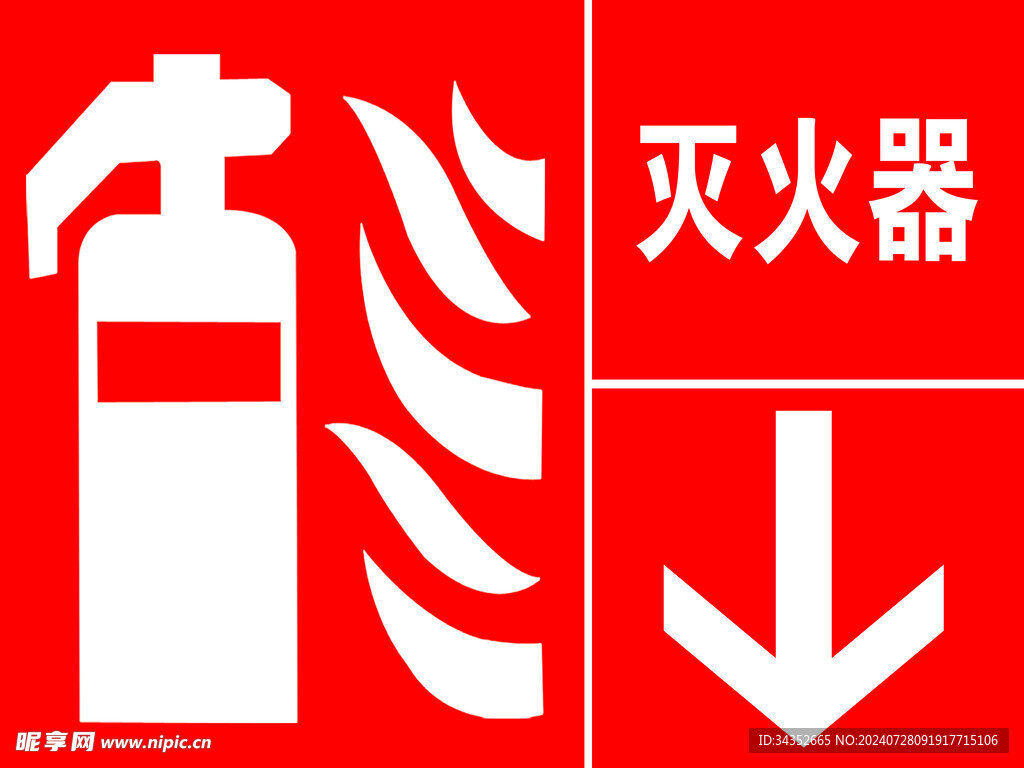 灭火器