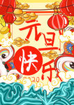 元旦快乐