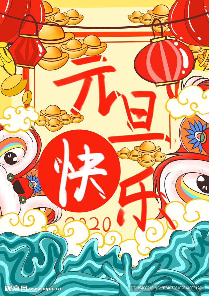 元旦快乐