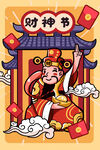 财神到