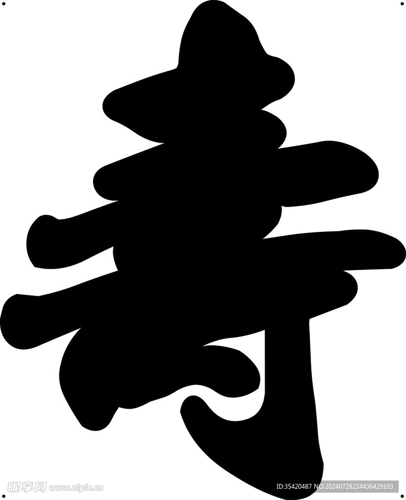 寿字