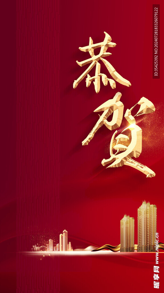 红色系恭贺