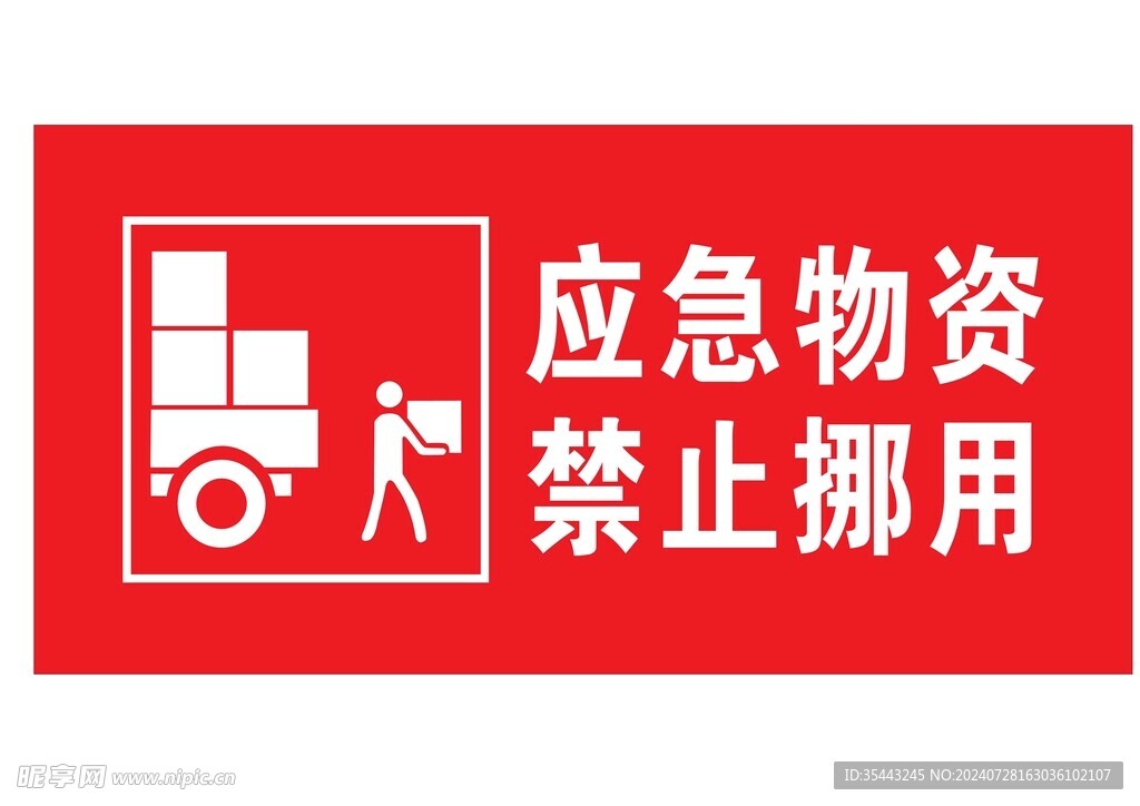 应急物资