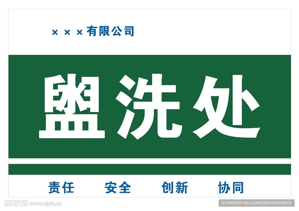 盥洗处