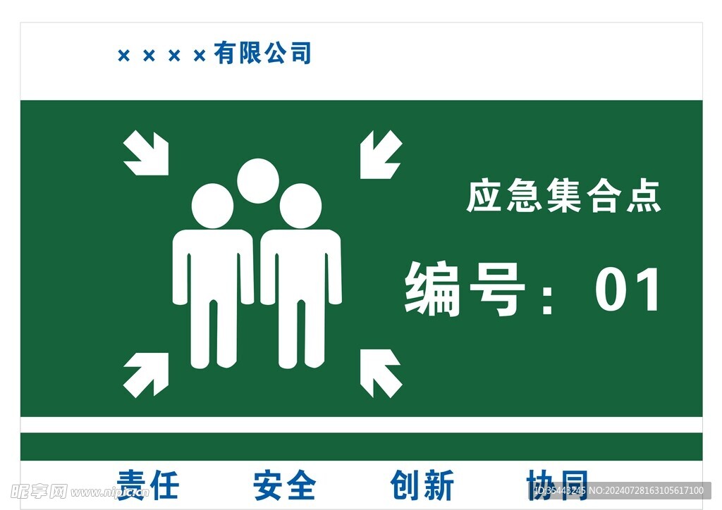 应急集合点