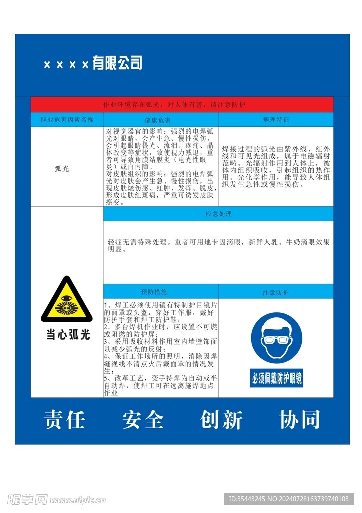 弧光职业危害告知