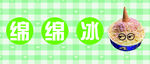 绵绵冰