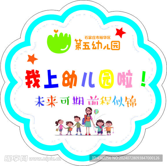 幼儿园名字贴