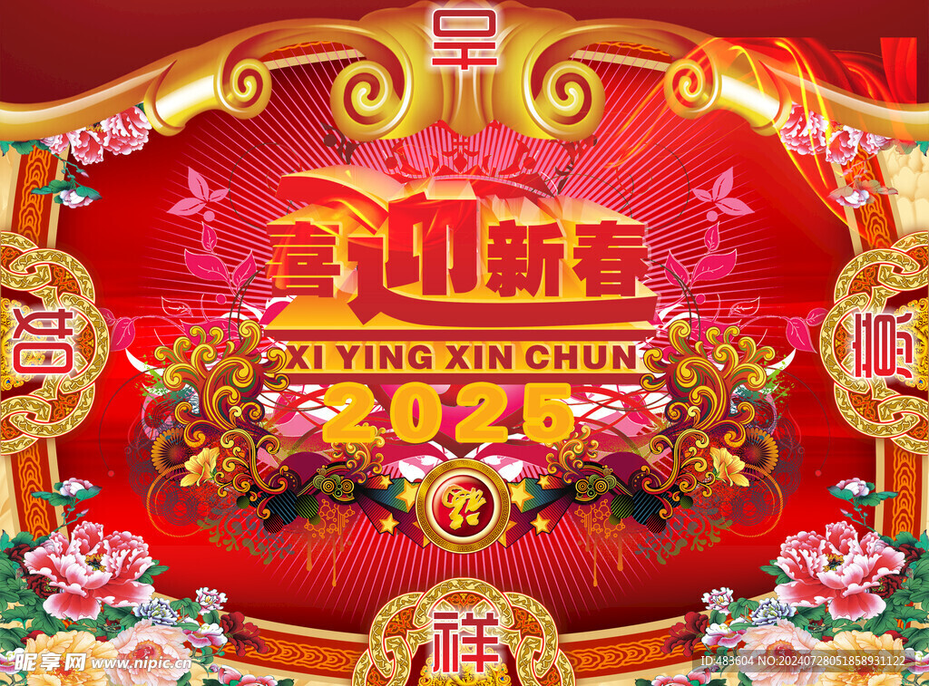 喜迎新春