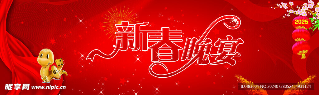 新春晚宴横幅