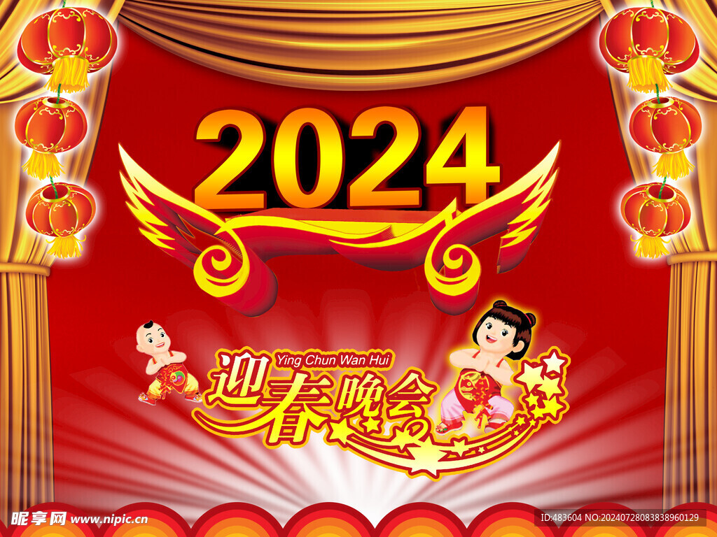 迎春晚会
