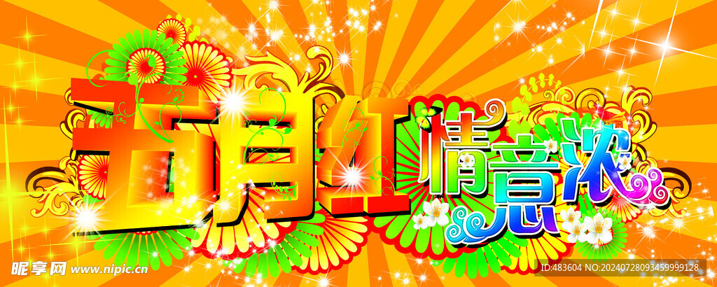 五一节