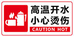 高温开水  小心烫伤