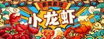 小龙虾海报