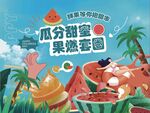 夏日西瓜主题活动