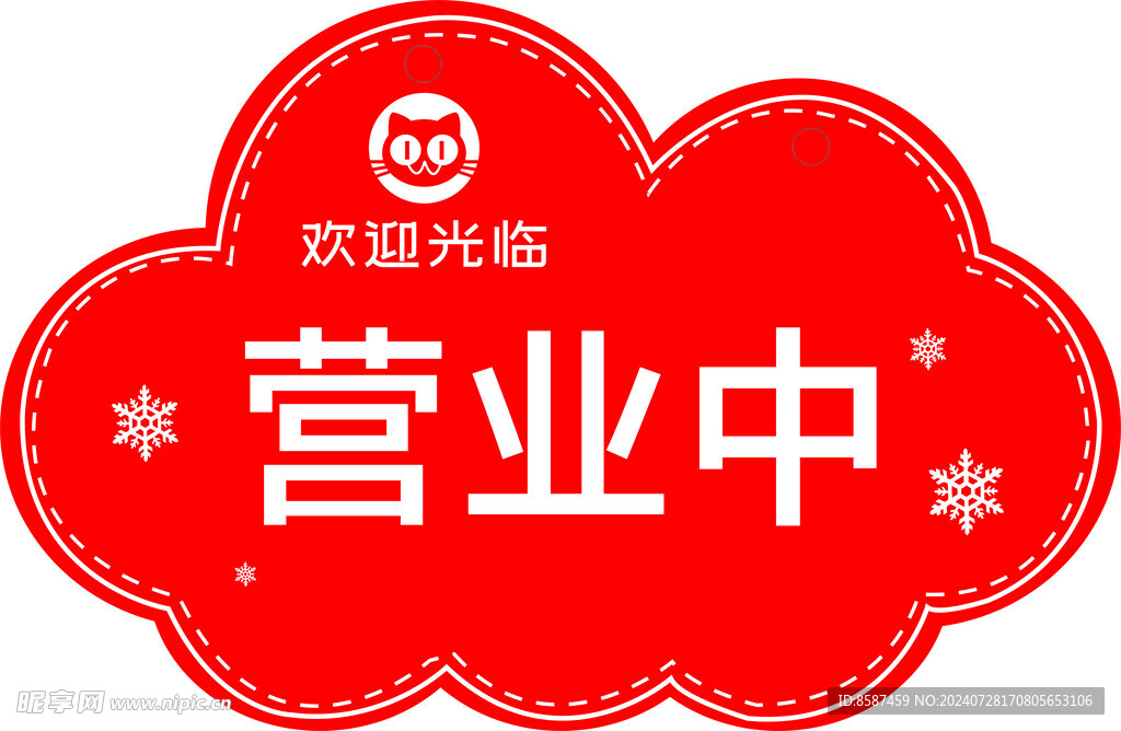 营业中