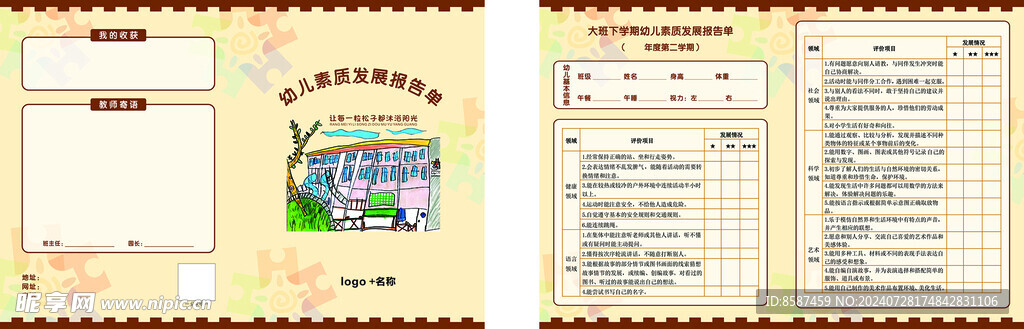 幼儿素质发展报告单