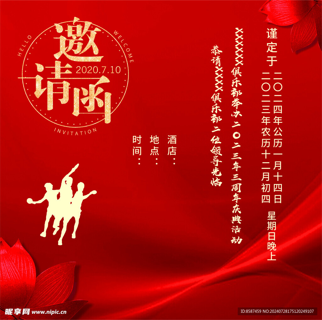 邀请函