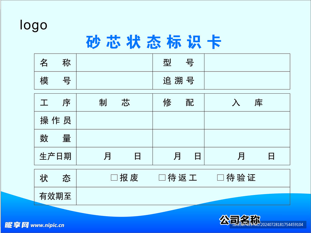 砂芯状态标识卡