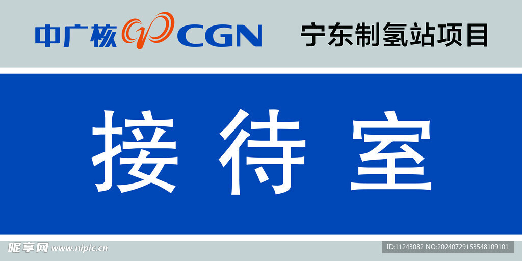 中广核   门牌