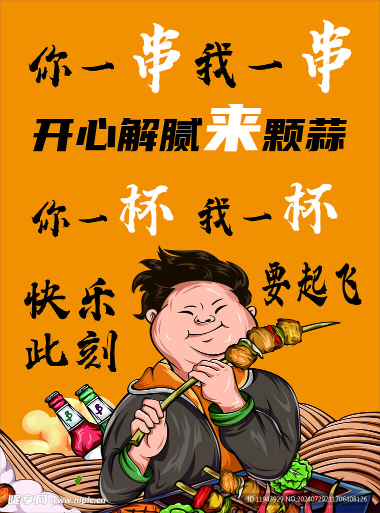 撸串 