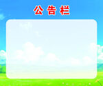 公示栏