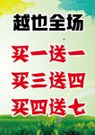 越也全场买赠海报