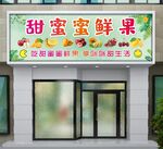 甜蜜蜜鲜果招牌门头