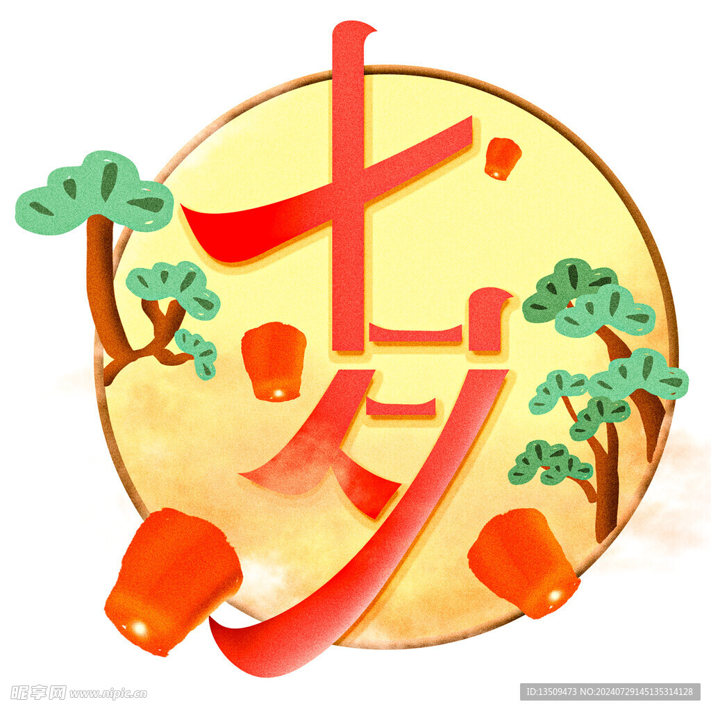 七夕艺术字