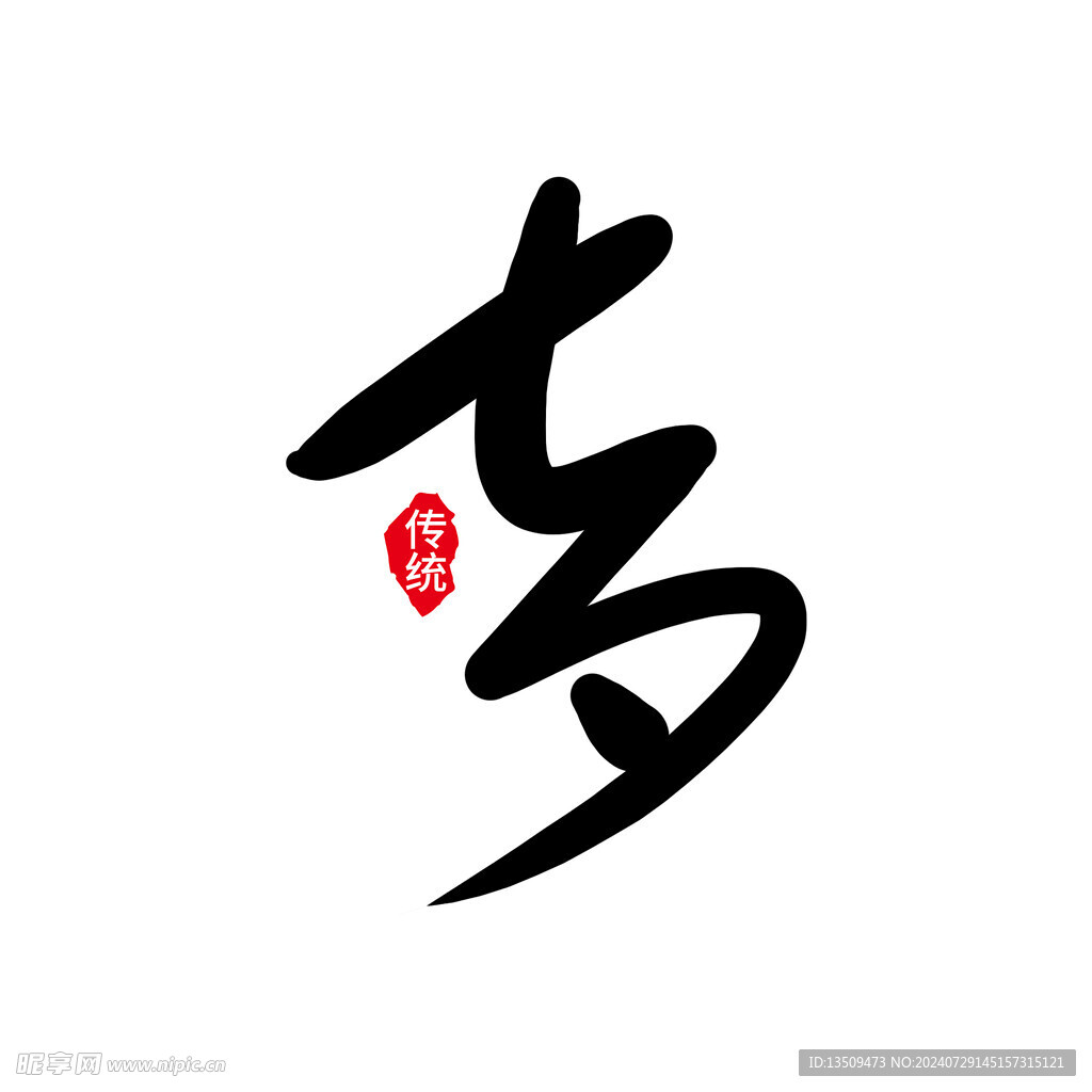 七夕艺术字