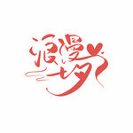 浪漫七夕艺术字