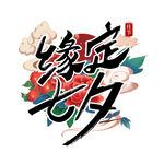 缘定七夕艺术字