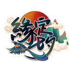 缘定七夕艺术字