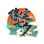 缘定七夕艺术字