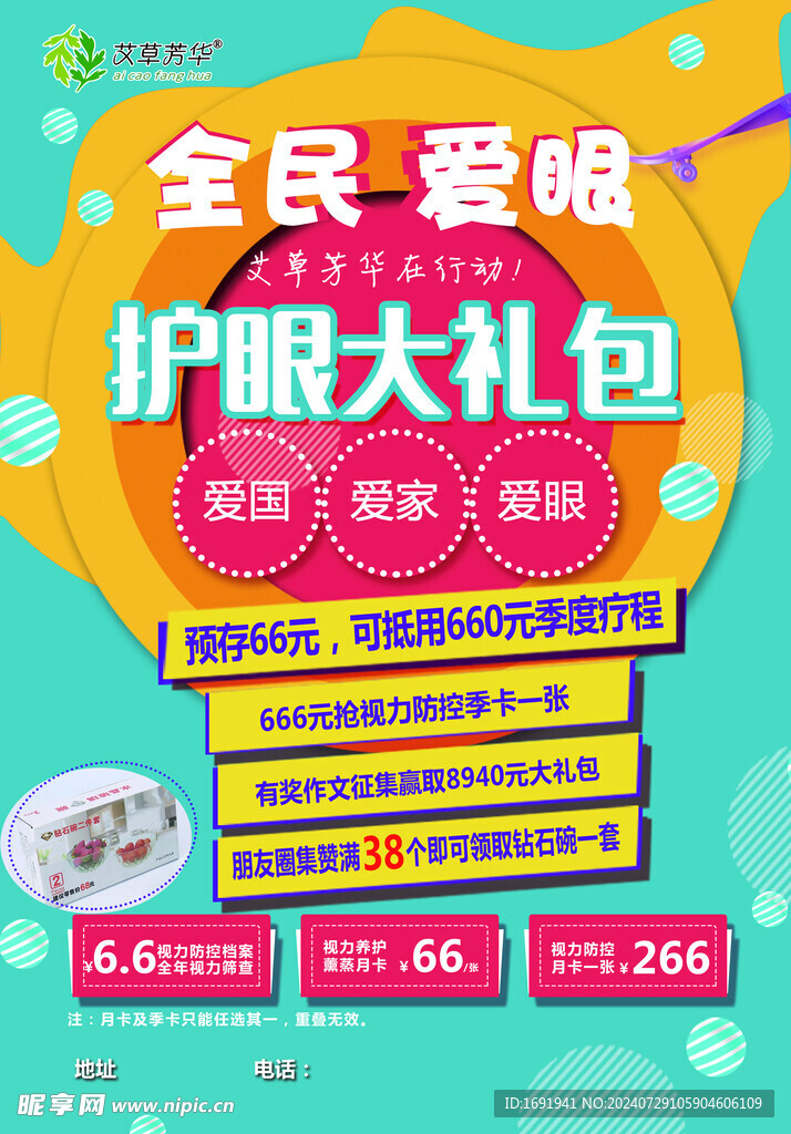爱眼活动